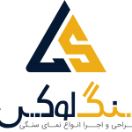 تزئینات سنگ لوکس