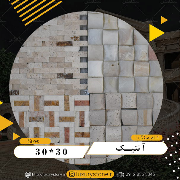 سنگ آنتیک چیست ؟